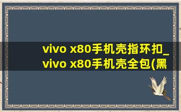 vivo x80手机壳指环扣_vivo x80手机壳全包(黑帽seo引流公司)款